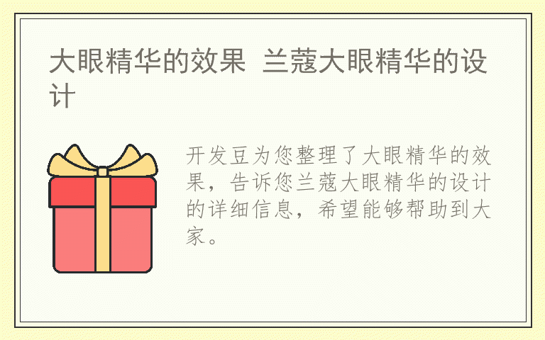 大眼精华的效果 兰蔻大眼精华的设计