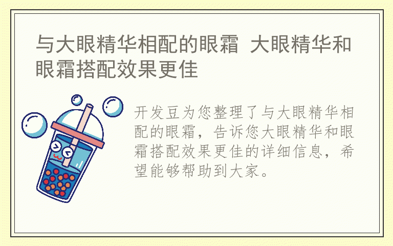 与大眼精华相配的眼霜 大眼精华和眼霜搭配效果更佳