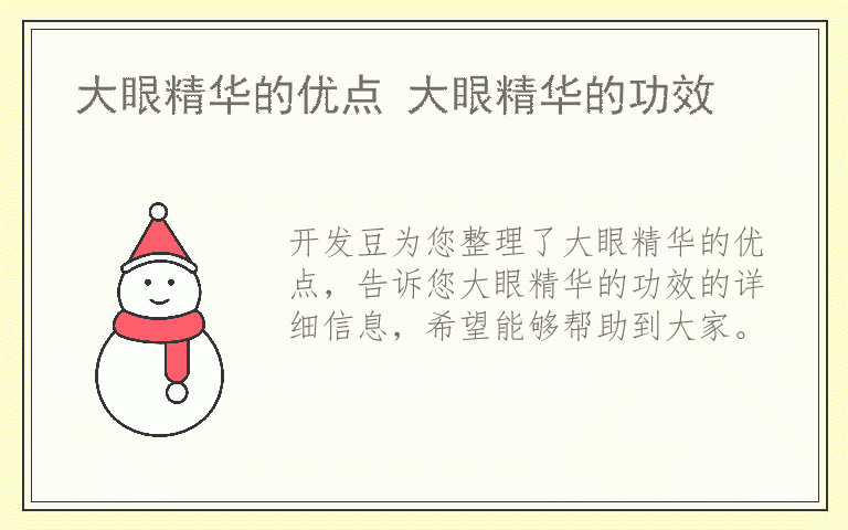 大眼精华的优点 大眼精华的功效