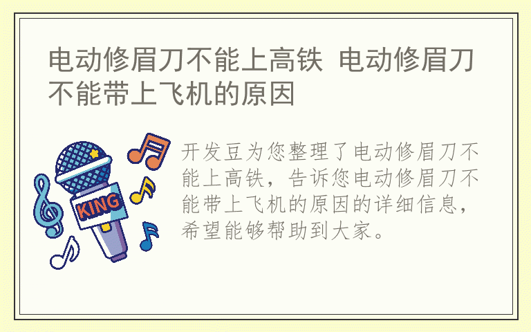 电动修眉刀不能上高铁 电动修眉刀不能带上飞机的原因