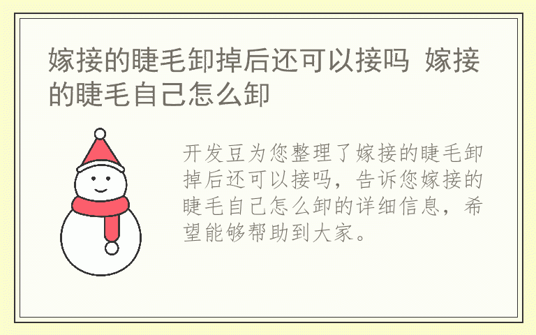 嫁接的睫毛卸掉后还可以接吗 嫁接的睫毛自己怎么卸