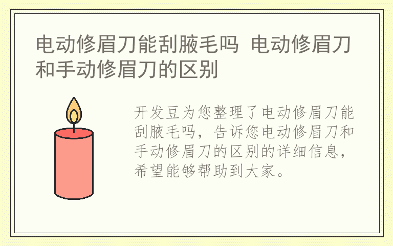 电动修眉刀能刮腋毛吗 电动修眉刀和手动修眉刀的区别