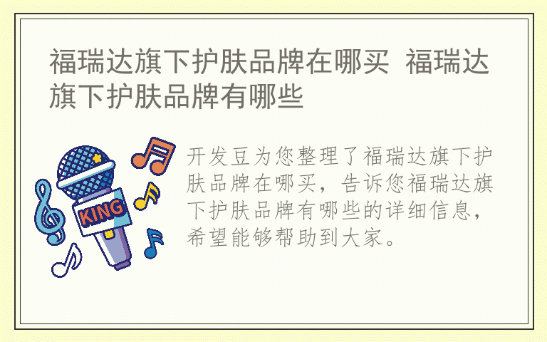 福瑞达旗下护肤品牌在哪买 福瑞达旗下护肤品牌有哪些