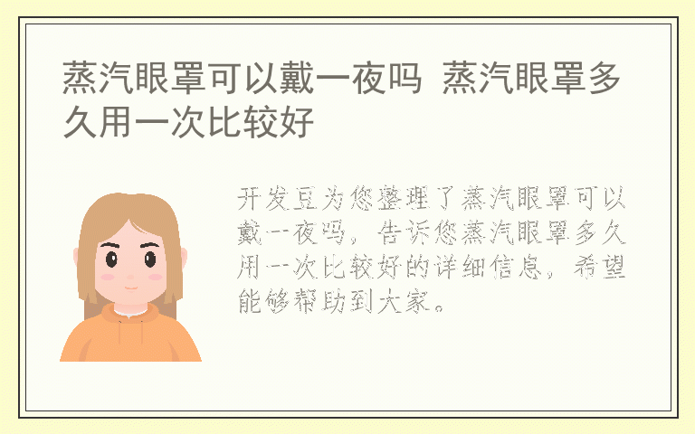 蒸汽眼罩可以戴一夜吗 蒸汽眼罩多久用一次比较好