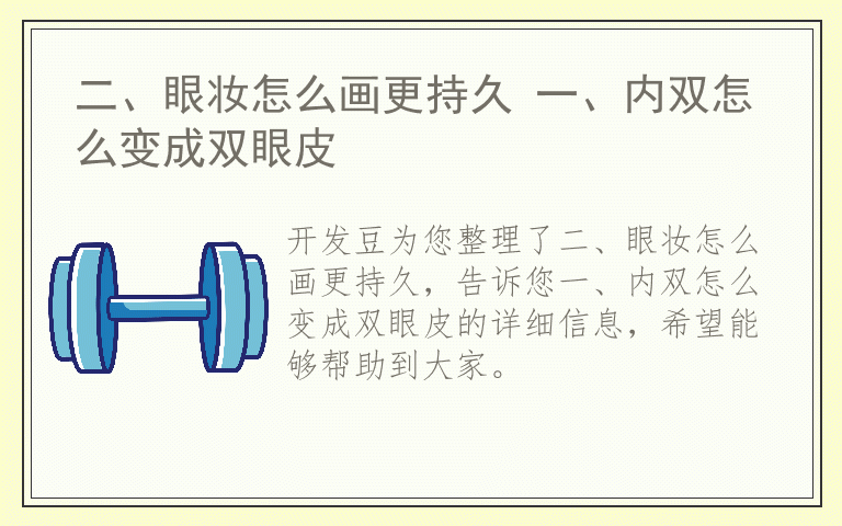 二、眼妆怎么画更持久 一、内双怎么变成双眼皮