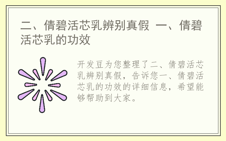 二、倩碧活芯乳辨别真假 一、倩碧活芯乳的功效