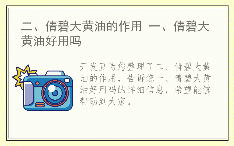 二、倩碧大黄油的作用 一、倩碧大黄油好用吗