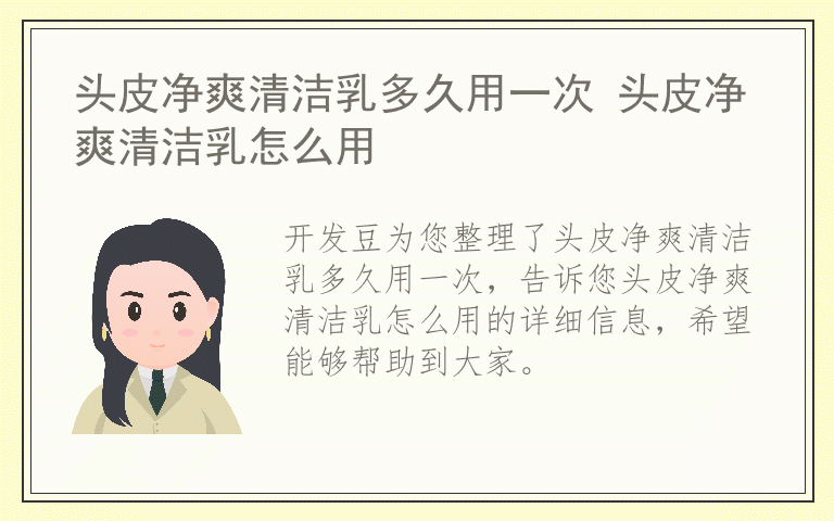头皮净爽清洁乳多久用一次 头皮净爽清洁乳怎么用