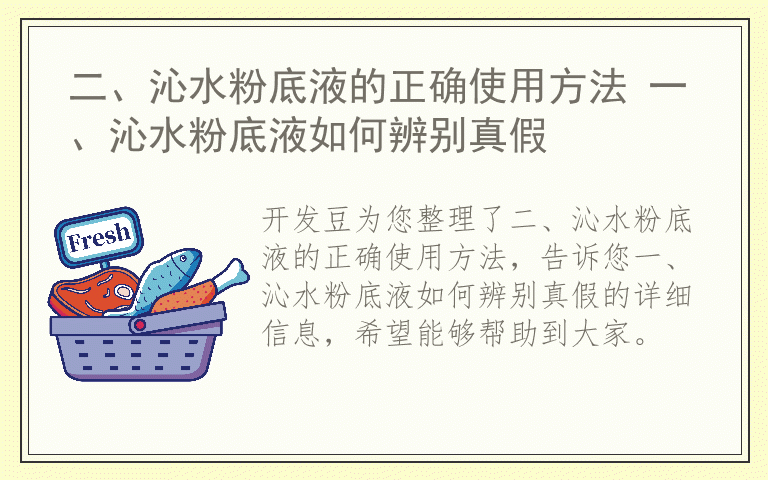 二、沁水粉底液的正确使用方法 一、沁水粉底液如何辨别真假