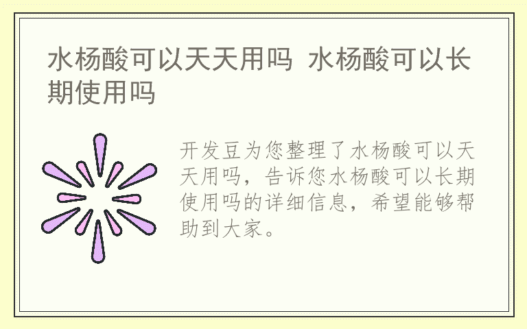 水杨酸可以天天用吗 水杨酸可以长期使用吗