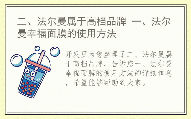 二、法尔曼属于高档品牌 一、法尔曼幸福面膜的使用方法