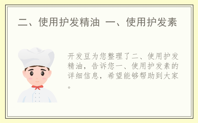 二、使用护发精油 一、使用护发素