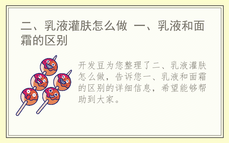 二、乳液灌肤怎么做 一、乳液和面霜的区别