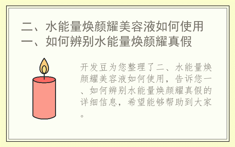 二、水能量焕颜耀美容液如何使用 一、如何辨别水能量焕颜耀真假