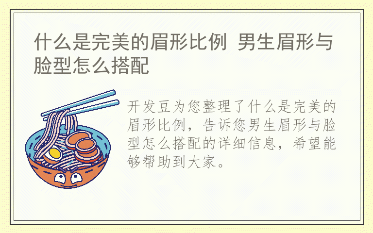 什么是完美的眉形比例 男生眉形与脸型怎么搭配