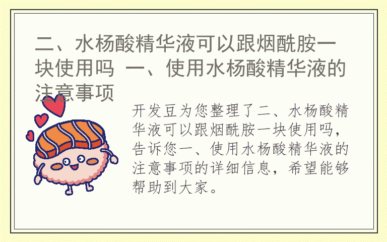 二、水杨酸精华液可以跟烟酰胺一块使用吗 一、使用水杨酸精华液的注意事项