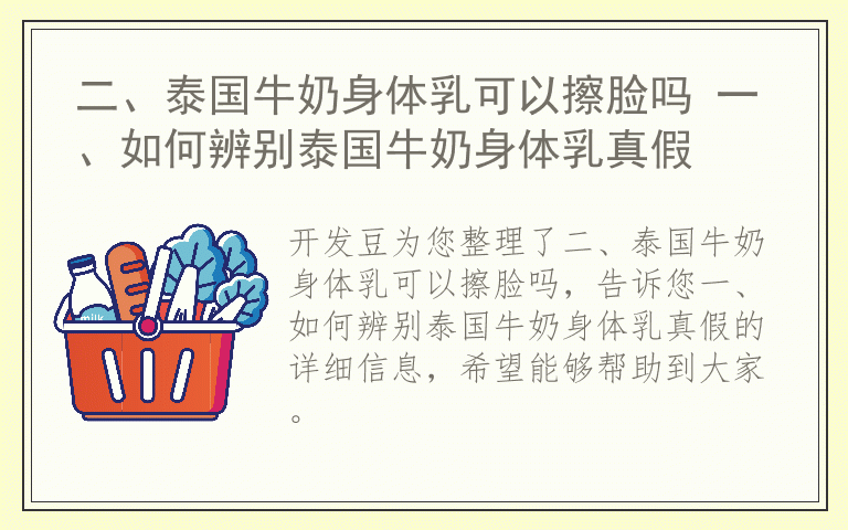 二、泰国牛奶身体乳可以擦脸吗 一、如何辨别泰国牛奶身体乳真假