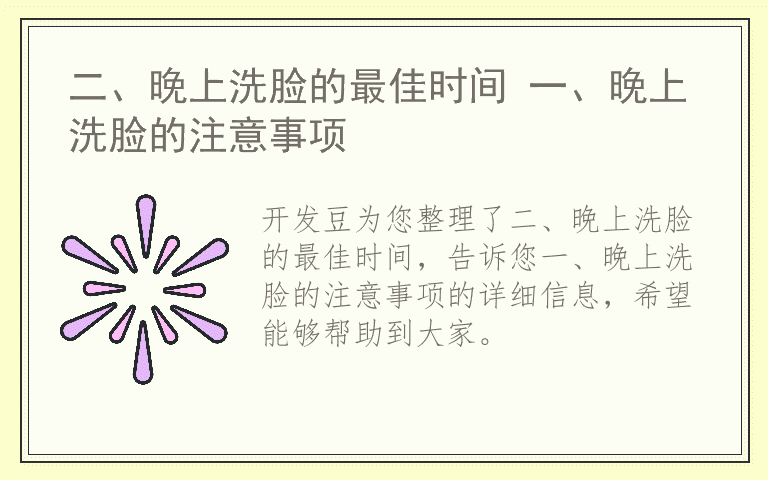 二、晚上洗脸的最佳时间 一、晚上洗脸的注意事项