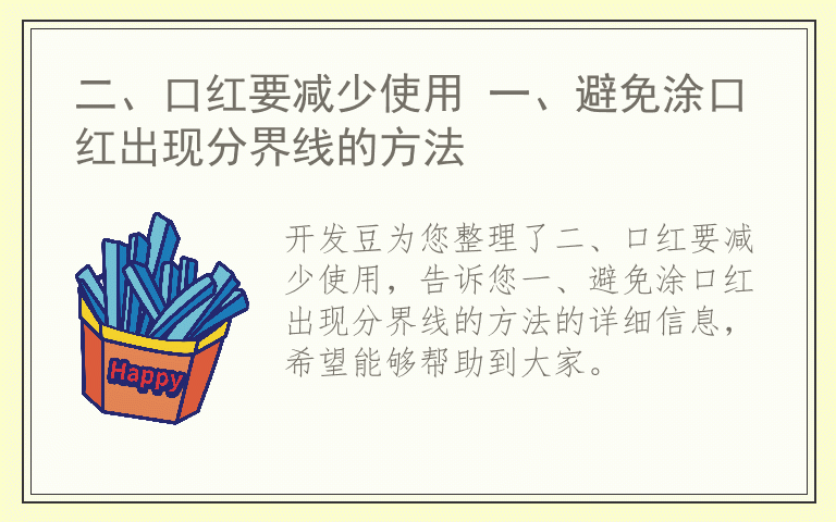 二、口红要减少使用 一、避免涂口红出现分界线的方法