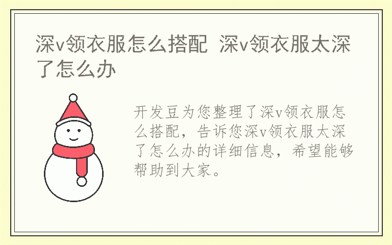 深v领衣服怎么搭配 深v领衣服太深了怎么办