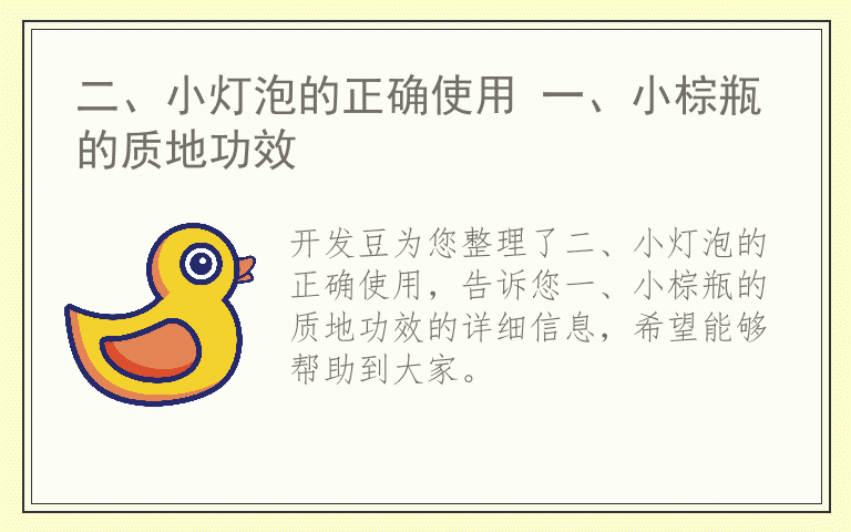 二、小灯泡的正确使用 一、小棕瓶的质地功效
