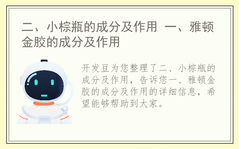 二、小棕瓶的成分及作用 一、雅顿金胶的成分及作用