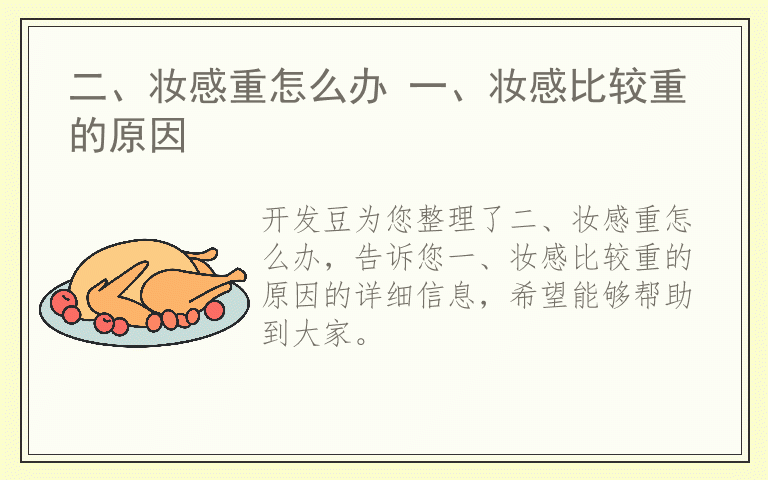 二、妆感重怎么办 一、妆感比较重的原因