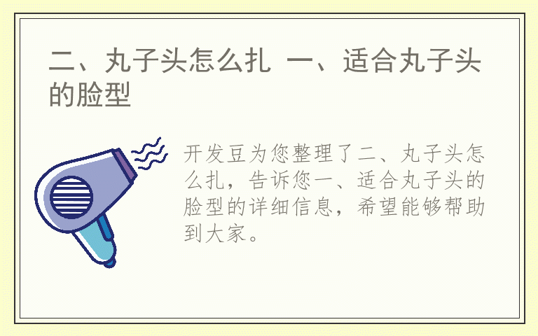 二、丸子头怎么扎 一、适合丸子头的脸型