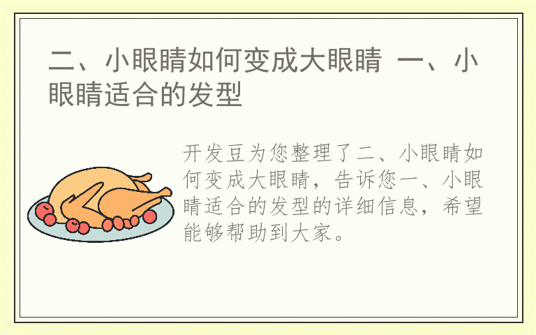 二、小眼睛如何变成大眼睛 一、小眼睛适合的发型