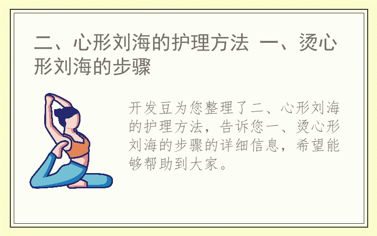 二、心形刘海的护理方法 一、烫心形刘海的步骤