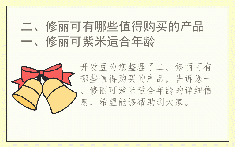 二、修丽可有哪些值得购买的产品 一、修丽可紫米适合年龄