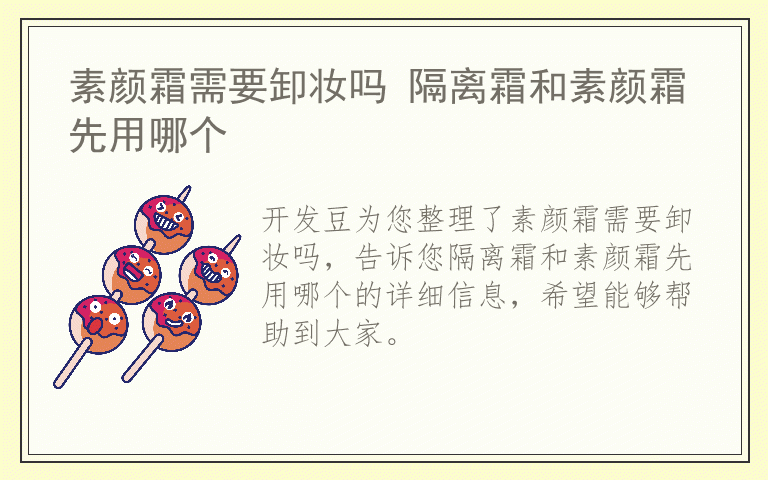 素颜霜需要卸妆吗 隔离霜和素颜霜先用哪个
