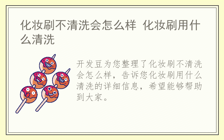 化妆刷不清洗会怎么样 化妆刷用什么清洗