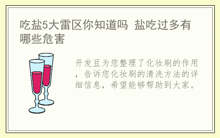化妆刷的作用 化妆刷的清洗方法