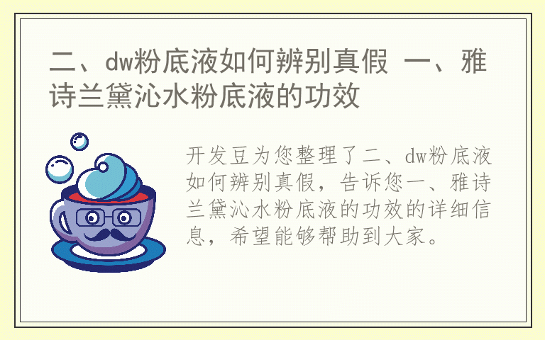 二、dw粉底液如何辨别真假 一、雅诗兰黛沁水粉底液的功效