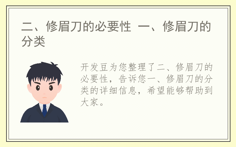 二、修眉刀的必要性 一、修眉刀的分类