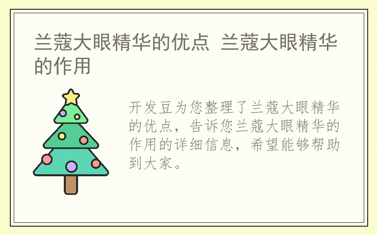 兰蔻大眼精华的优点 兰蔻大眼精华的作用
