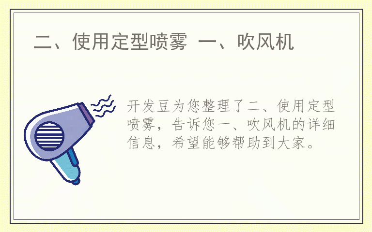 二、使用定型喷雾 一、吹风机