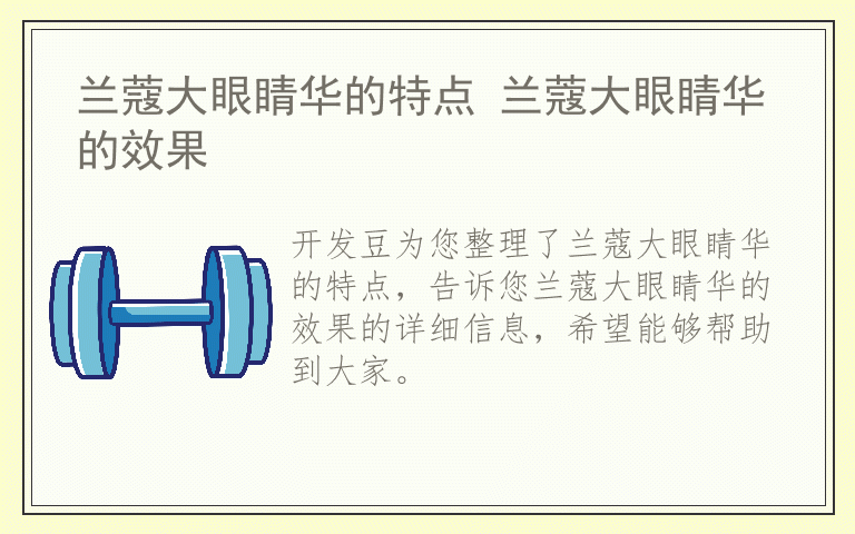 兰蔻大眼睛华的特点 兰蔻大眼睛华的效果