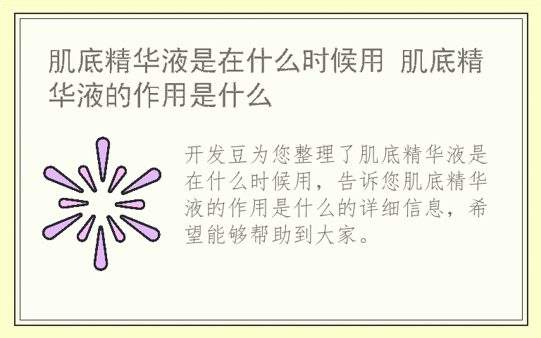 肌底精华液是在什么时候用 肌底精华液的作用是什么