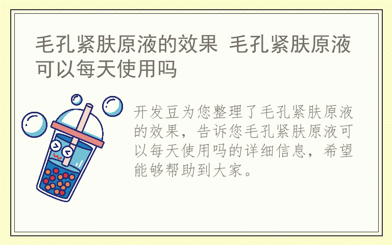 毛孔紧肤原液的效果 毛孔紧肤原液可以每天使用吗