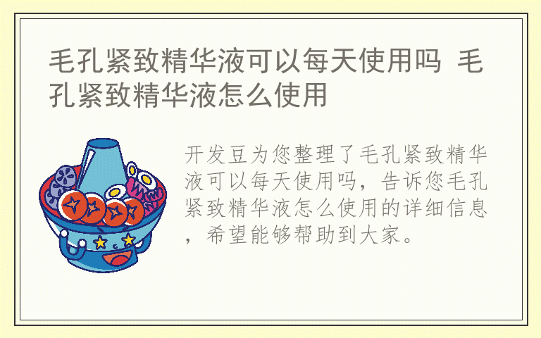 毛孔紧致精华液可以每天使用吗 毛孔紧致精华液怎么使用