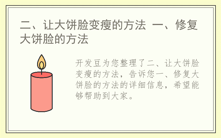二、让大饼脸变瘦的方法 一、修复大饼脸的方法