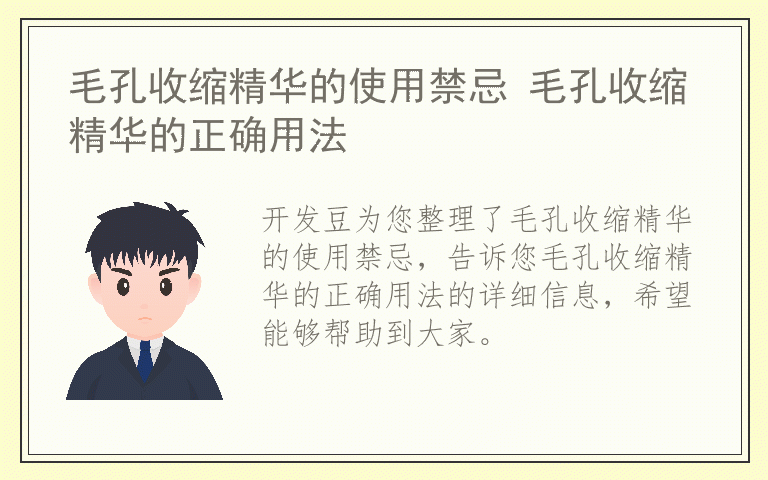 毛孔收缩精华的使用禁忌 毛孔收缩精华的正确用法