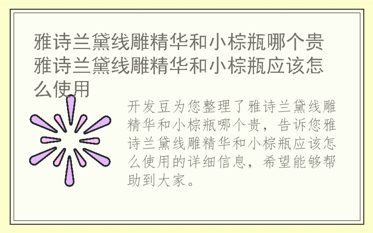 雅诗兰黛线雕精华和小棕瓶哪个贵 雅诗兰黛线雕精华和小棕瓶应该怎么使用