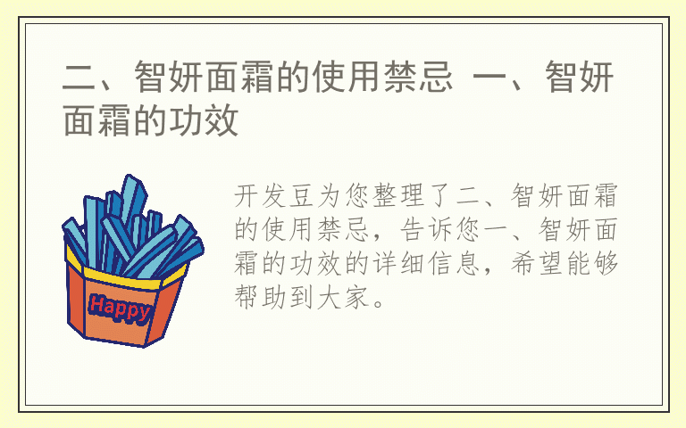二、智妍面霜的使用禁忌 一、智妍面霜的功效