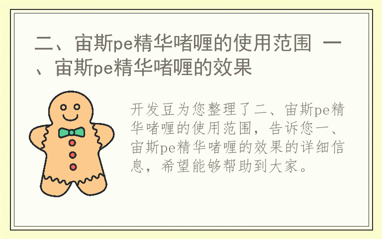 二、宙斯pe精华啫喱的使用范围 一、宙斯pe精华啫喱的效果