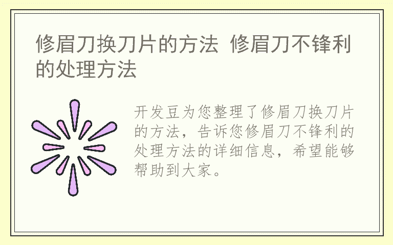 修眉刀换刀片的方法 修眉刀不锋利的处理方法