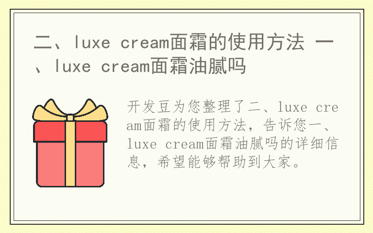 二、luxe cream面霜的使用方法 一、luxe cream面霜油腻吗