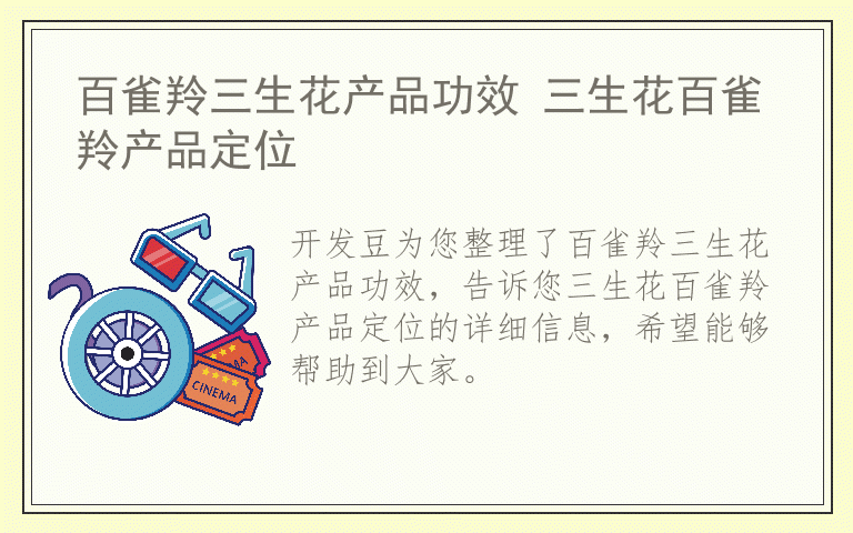 百雀羚三生花产品功效 三生花百雀羚产品定位